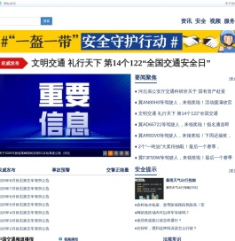 河北交通安全网