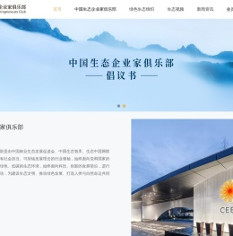 中国生态企业家俱乐部