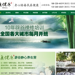 【真健康辟谷禅修】