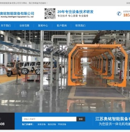 江苏奥铭智能装备有限公司