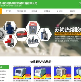 苏尚热熔胶机械设备有限公司
