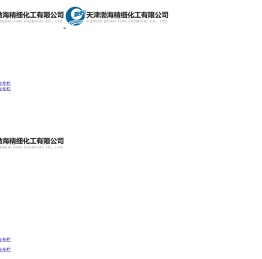 天津渤海精细化工有限公司