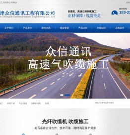 天津众信通讯工程