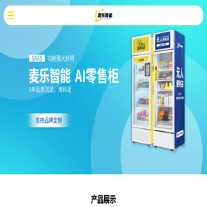 麦乐智能柜售货机解决方案服务商