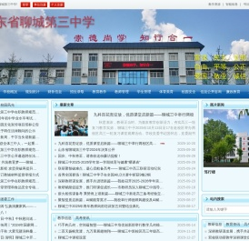 山东聊城第三中学