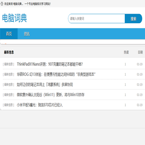 电脑词典网