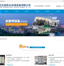 武汉泉胜水处理设备有限公司