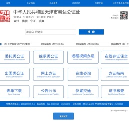 天津市泰达公证处
