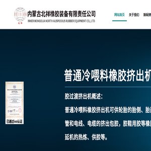 【北祥橡胶装备有限责任公司】内蒙古橡胶机械