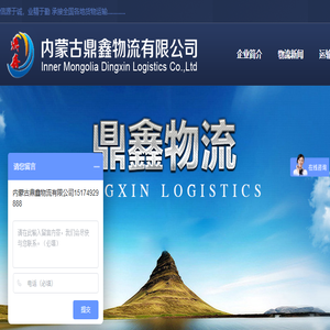 内蒙古鼎鑫物流有限公司