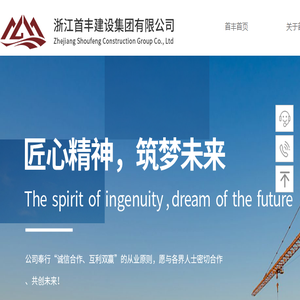 浙江首丰建设集团有限公司