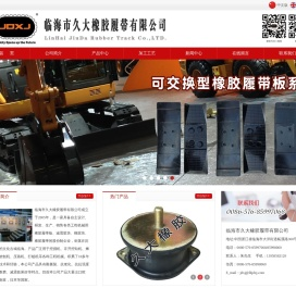 临海市久大橡胶履带有限公司