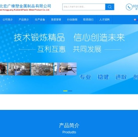 河北宏广橡塑金属制品有限公司