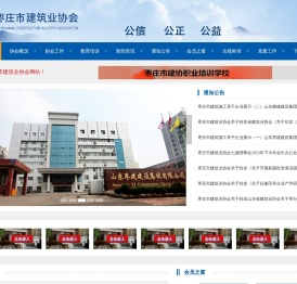 枣庄市建筑业协会