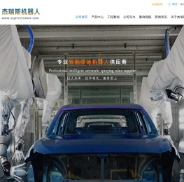 杰瑞斯智能喷涂机器人