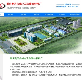 重庆楚天合成化工防腐蚀材料厂
