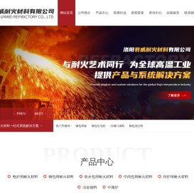 洛阳君威耐火材料有限公司