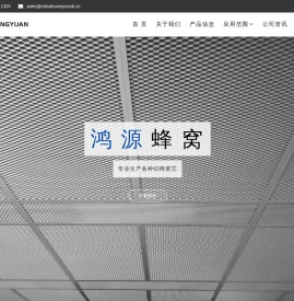 鸿源蜂窝,