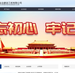 河南金达建设工程有限公司