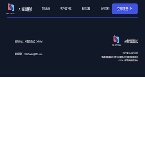 AI智语面试