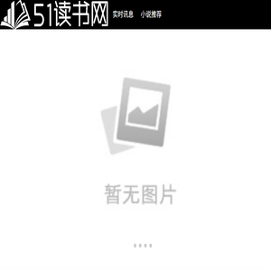 51读书网