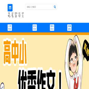 好学生作文网