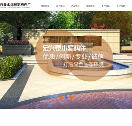 武汉市新洲区宏兴泰水泥预制构件厂