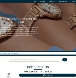 伯爵手表售后服务中心（伯爵维修保养中心）