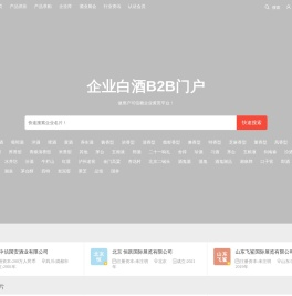 白酒B2B门户