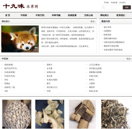十九味本草网