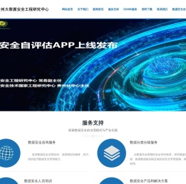 贵州大数据安全工程研究中心