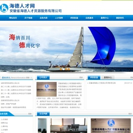 安徽海德人力资源服务有限公司