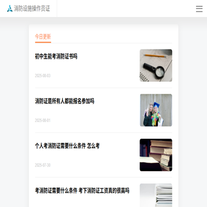 消防设施操作员证报考