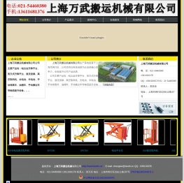 上海万武搬运机械有限公司公司021