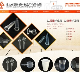 汕头市嘉祥塑料制品厂有限公司
