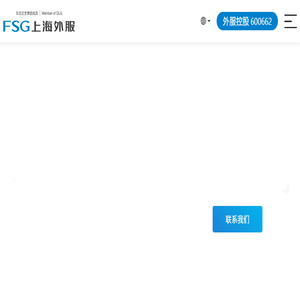 上海外服是综合性人力资源服务商
