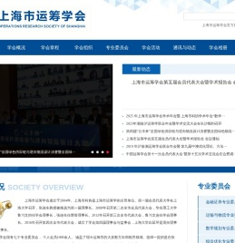 上海市运筹学会