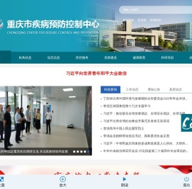 重庆市疾病预防控制中心