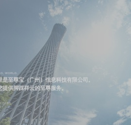 至尊宝（广州）信息科技有限公司