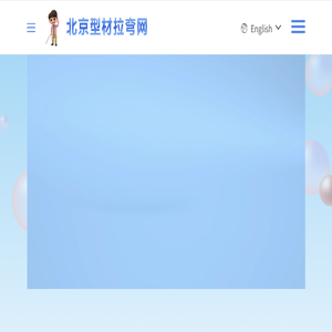 拉弯加工厂家