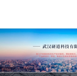 武汉研道科技有限公司