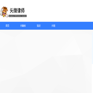 头牌律师