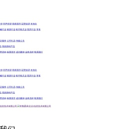 华夷通译(北京)信息技术有限公司,华夷通译,信息,技术