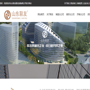 山东联友建设发展有限公司官网