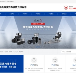 上海威液机电设备有限公司