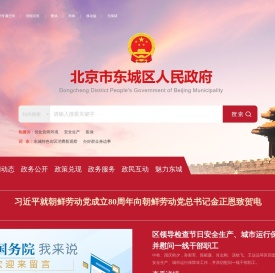 北京市东城区人民政府网站
