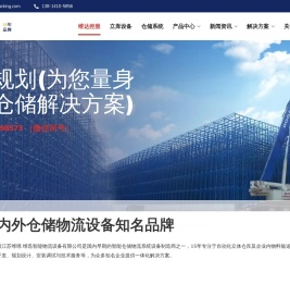 自动化立体仓库