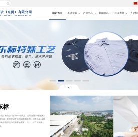 东标制衣（东莞）有限公司