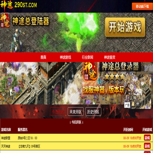 「神途发布站」神途开服表