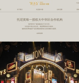 托尼奖·中国